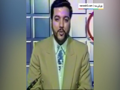 این شاید پربیننده‌ترین لحظه خبری فوتبال ایران بوده باشد