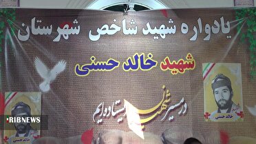 یادواره شهید خالد حسنی در بانه