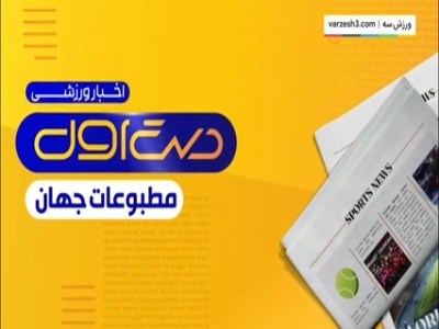 مروری بر تیتر روزنامه‌های امروز جهان