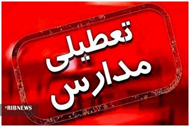 تداوم تعطیلی مدارس و دانشگاه‌ها تا دوشنبه هفته پیش رو