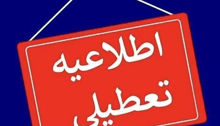 مدارس ابتدایی کرمانشاه سه‌شنبه غیرحضوری است