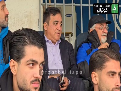 علی تاجرنیا سرپرست مدیرعاملی استقلال، تماشاگر دربی امیدهاست