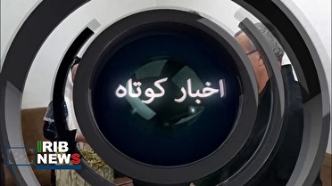 اخبار گوناگون از نقاط مختلف کردستان