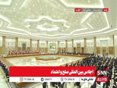 تشویق رئیس‌جمهور کشورمان پس از سخنرانی در اجلاس صلح و اعتماد