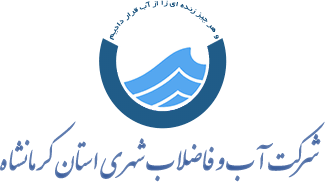 هشدار مهم شرکت آب و فاضلاب استان کرمانشاه درباره آگهی‌های جعلی