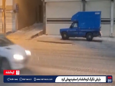 بارش تگرگ خیابان‌های کرمانشاه را سفیدپوش کرد