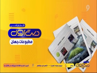 مروری بر تیتر روزنامه‌های امروز جهان