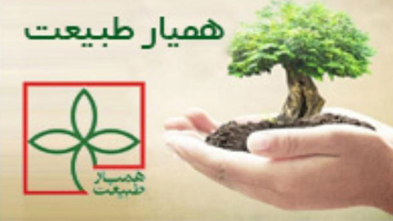 ۱۲ هزار همیار طبیعت در کردستان