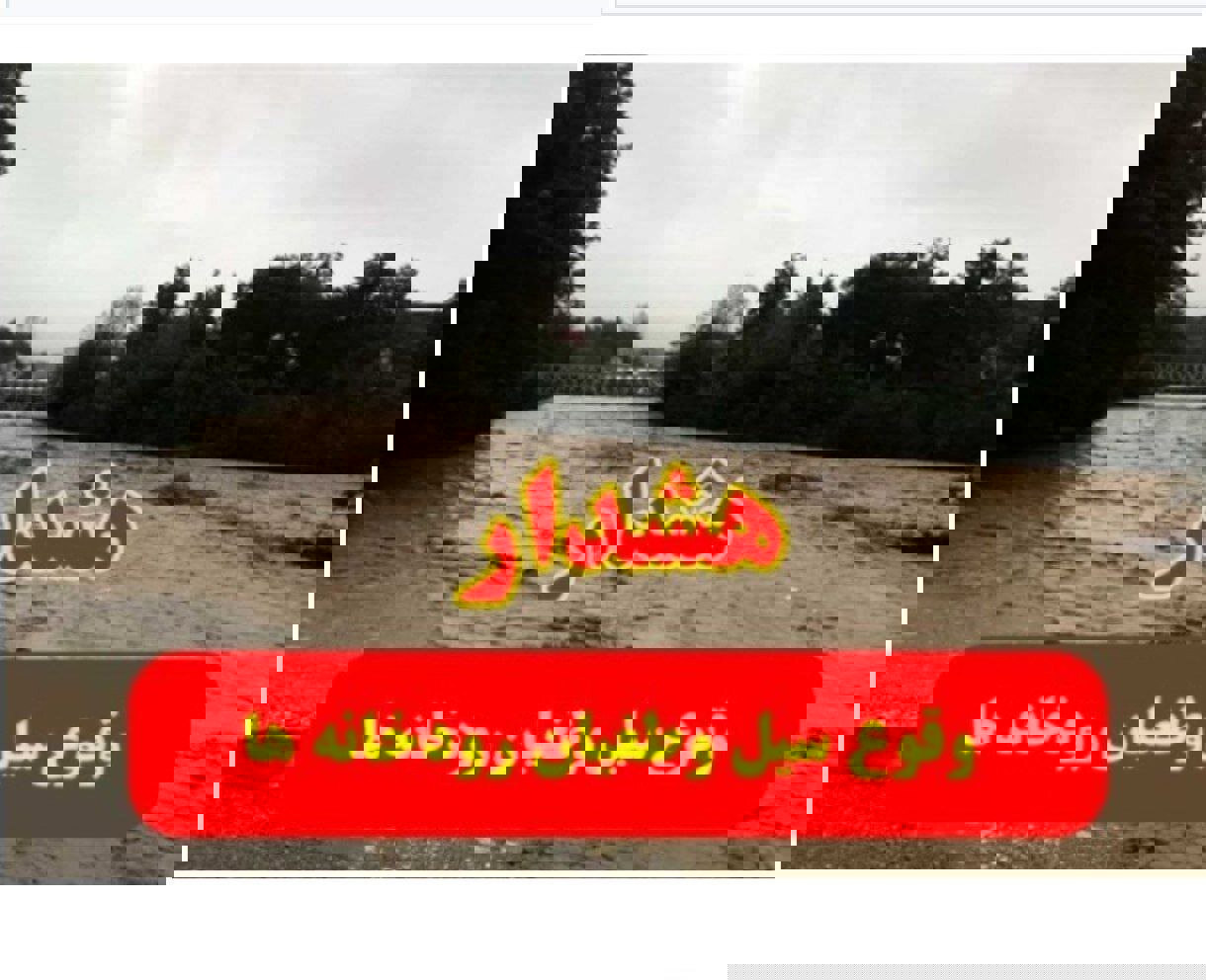 هشدار آب منطقه‌ای کردستان نسبت به خطر سیلاب و ناپایداری‌های جوی