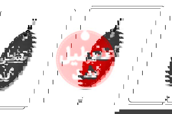 تعطیلی مدارس، دانشگاه‌ها، ادارات و بانک‌های کرمانشاه در روز چهارشنبه