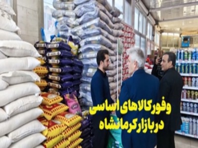 وفور کالاهای اساسی در بازار کرمانشاه