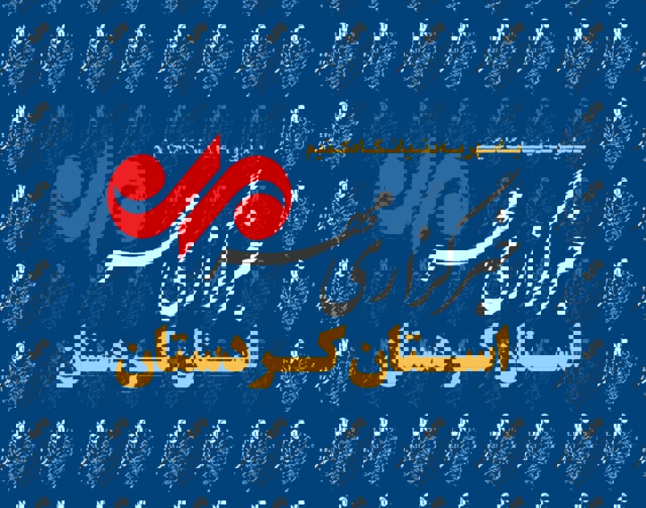 بسته خبری دوازدهم دی ماه خبرگزاری مهر استان کردستان