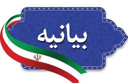 دعوت از مردم غیور کیش در قیام علیه عناصر تخریب گر