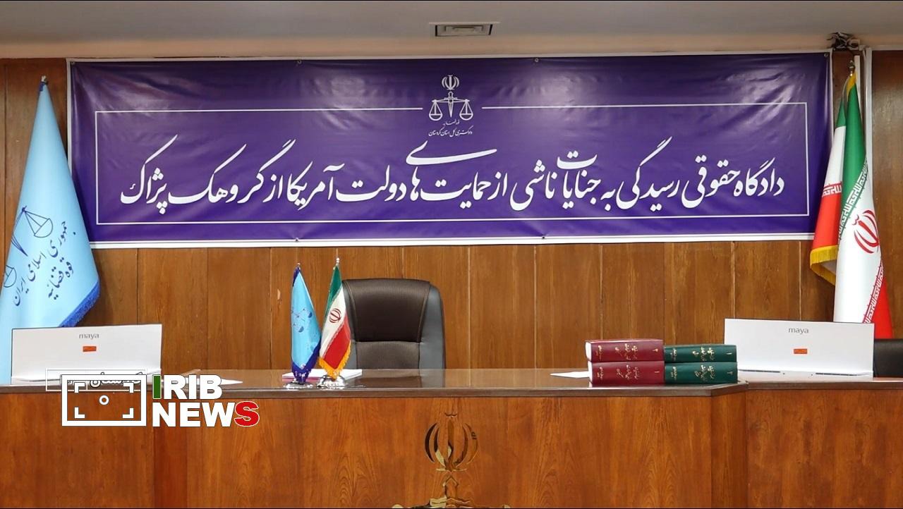 دادگاه رسیدگی به شکایت قربانیان جنایات پژاک