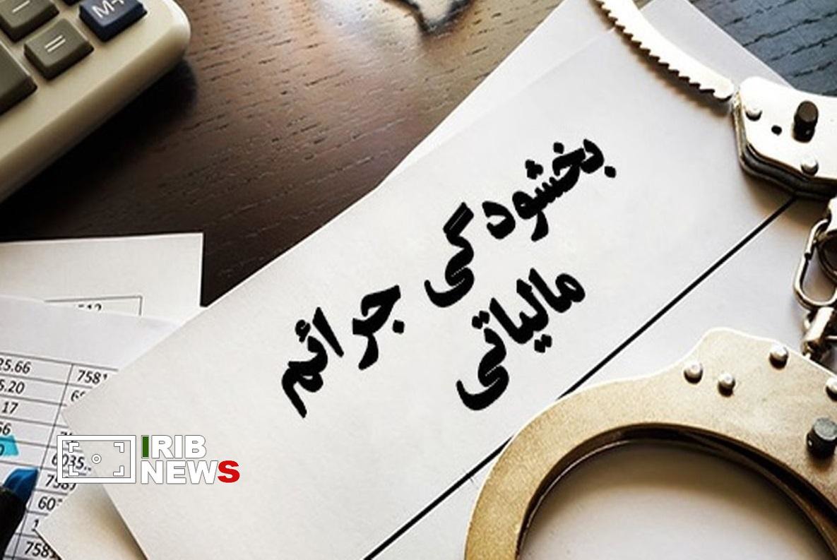 بخشودگی جرایم مالیاتی در کردستان