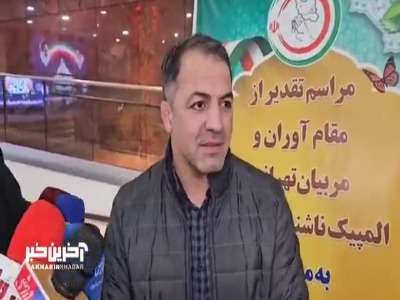 علی اشکانی: امیدوارم وزارت ورزش هر چه زودتر پاداش ورزشکاران ناشنوایان را پرداخت کند.