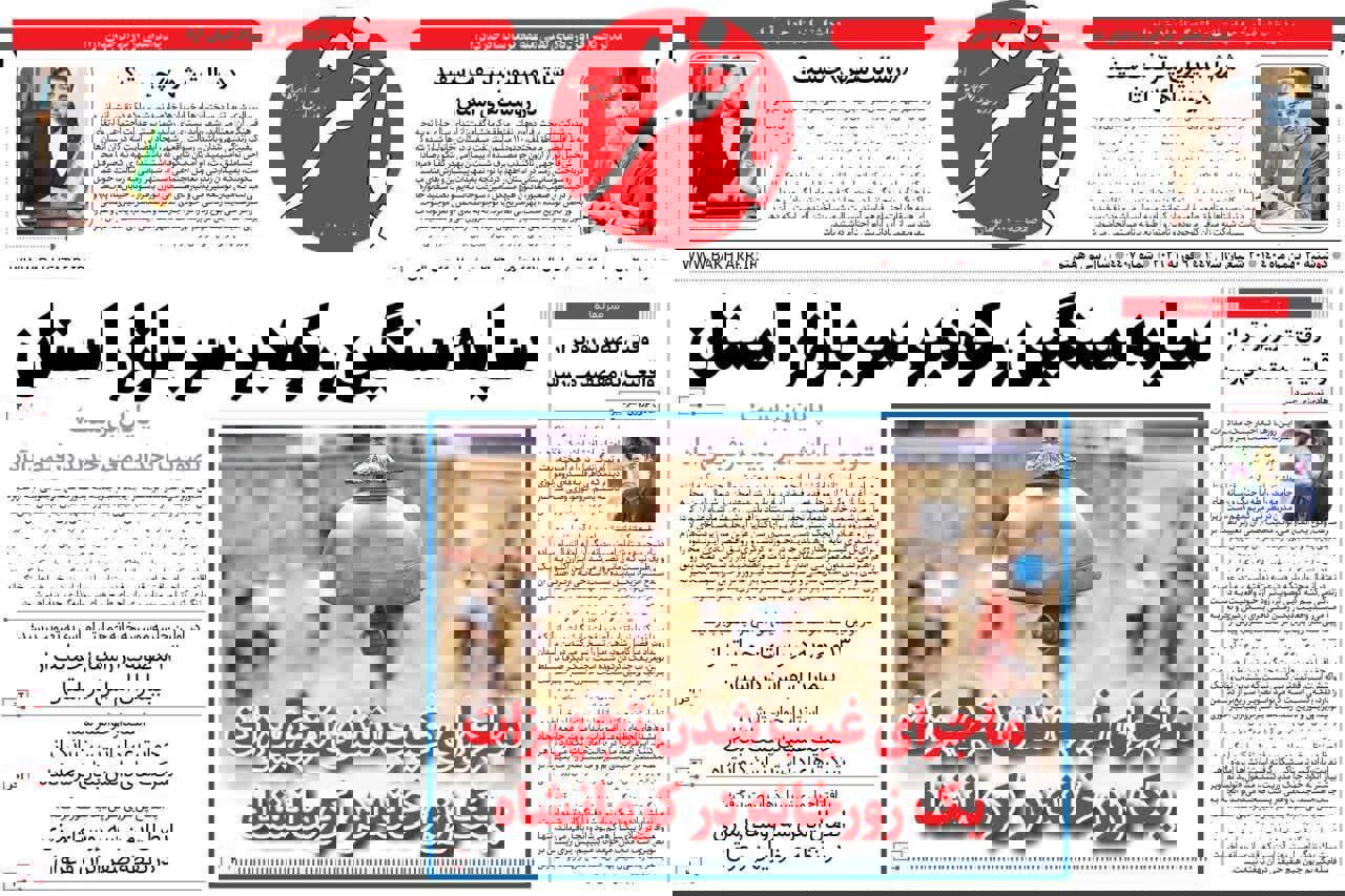 صفحه اول روزنامه‌های کرمانشاه دوشنبه ۲۰ بهمن ماه