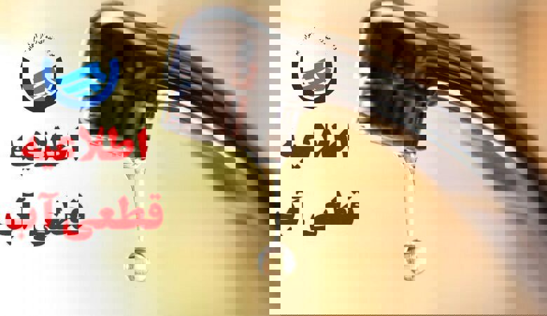 آبفا: برخی محلات کرمانشاه دچار افت فشار می‌شوند