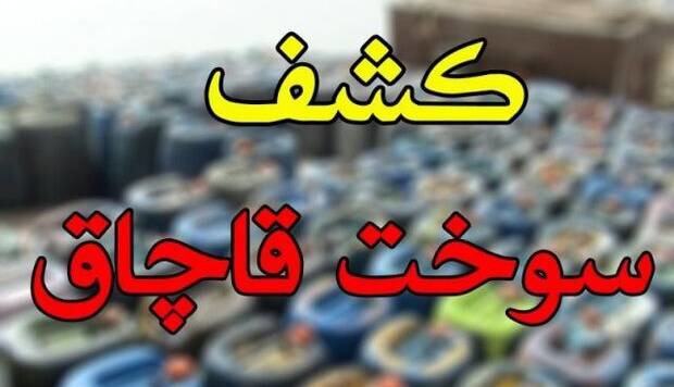 کشف ۳۱ هزار لیتر سوخت فاقد مجوز در کرمانشاه