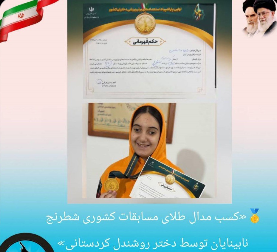 درخشش بانوی روشندل کردستانی در المپیاد استعداد‌های برتر کشور