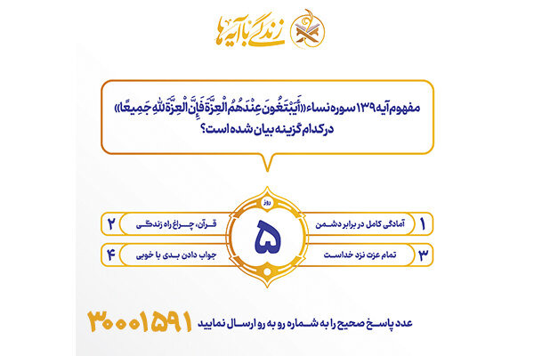 سوال روز پنجم مسابقه پیامکی زندگی با آیه ها در استان کرمانشاه