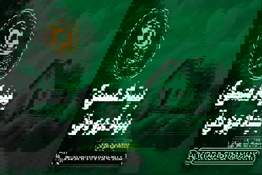 آغاز پویش ملی «مردم برای خانه‌دار شدن محرومان» همزمان با ماه رمضان