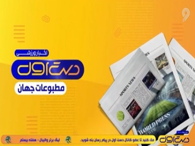 لیگ قهرمانان اروپا روزنامه‌ها را تسخیر کرد