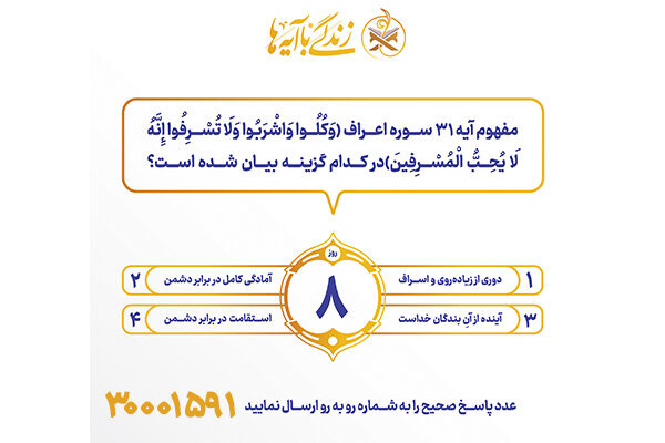 سوال روز هشتم مسابقه پیامکی زندگی با آیه ها در استان کرمانشاه