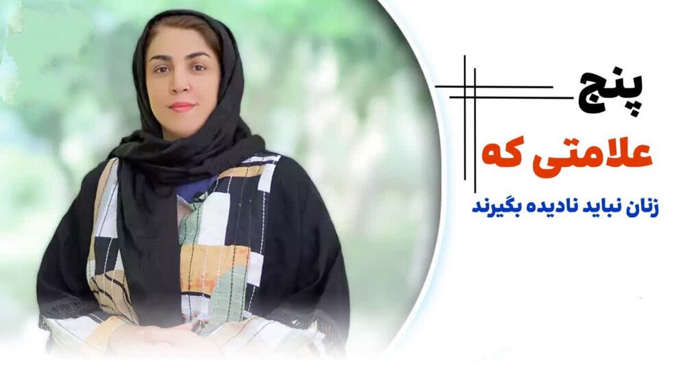 پنج علامتی که زنان نباید نادیده بگیرند