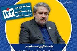 در یک شنبه های پاسخگویی، سرپرست معاونت فرهنگی و اجتماعی سازمان منطقه آزاد کیش پاسخگوی سامانه ۱۲۴ است