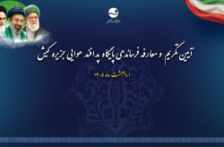 فرمانده جدید پایگاه پدافند هوایی کیش معرفی شد