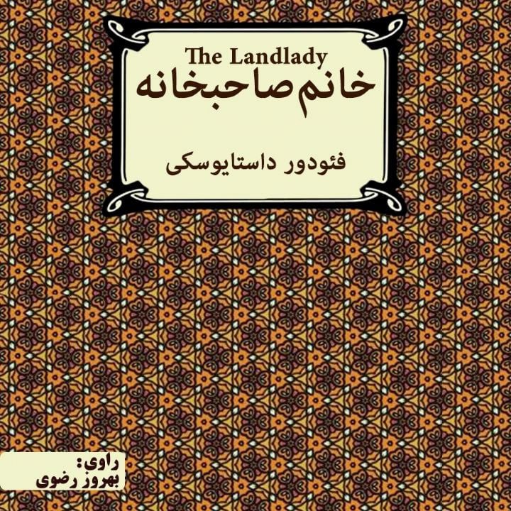 کتاب صوتی؛ خانم صاحبخانه(فصل اول)