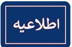 اطلاعیه شماره ۶ سازمان منطقه آزاد کیش