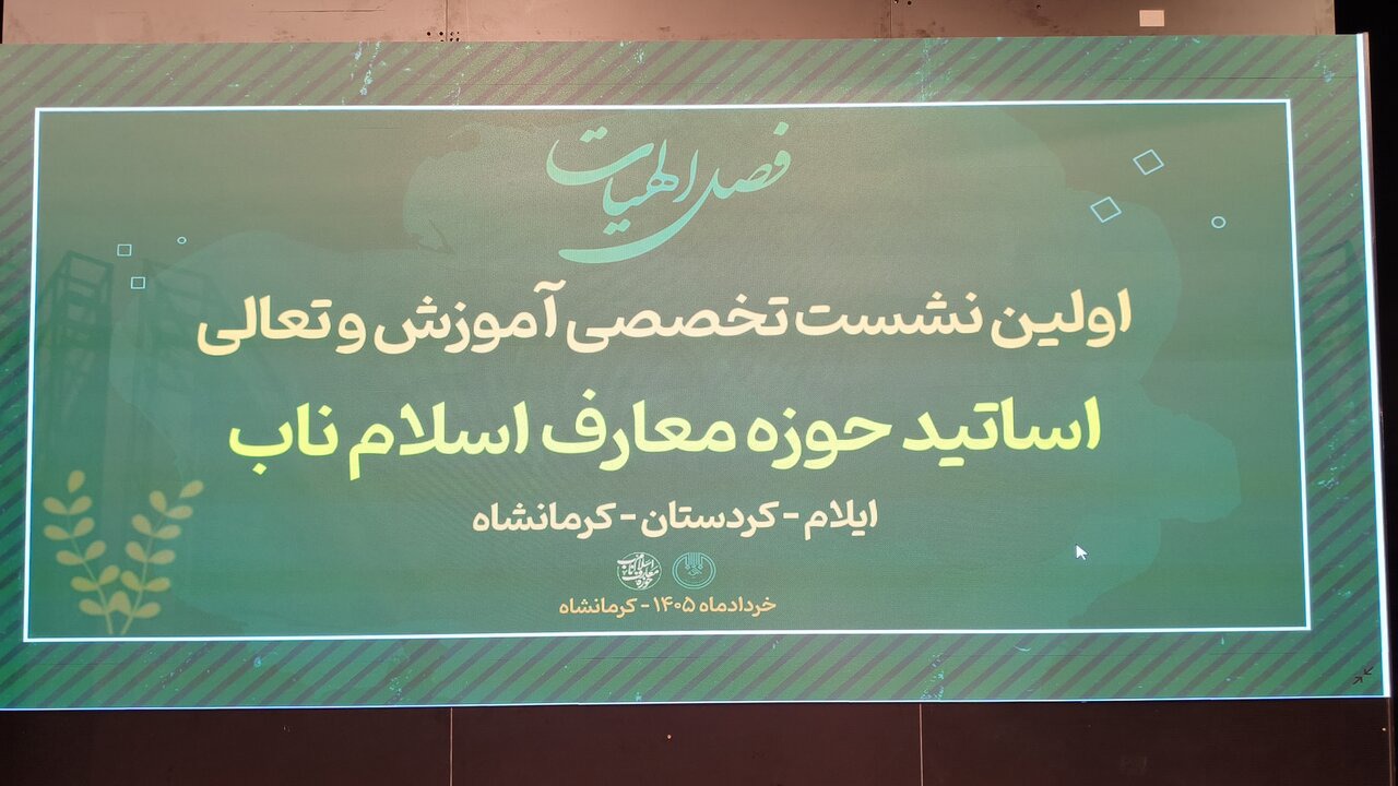 اولین نشست تخصصی دوره حوزه معارف اسلام ناب در کرمانشاه
