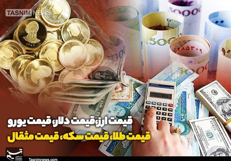 قیمت طلا، دلار، سکه و ارز ۱۴۰۵/۰۳/۱۰
