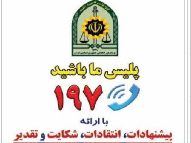فرمانده انتظامی کردستان به مطالبات مردمی در سامانه ۱۹۷ رسیدگی می‌کند