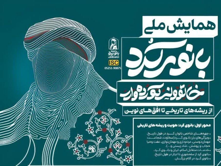 تمدید مهلت ارسال آثار به همایش ملی «بانوی کُرد» تا پایان خرداد ۱۴۰۵