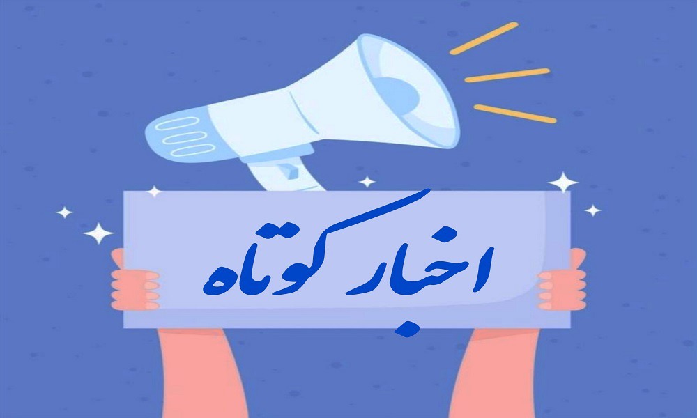 اخبار گوناگون از کردستان - ۱۲ خرداد