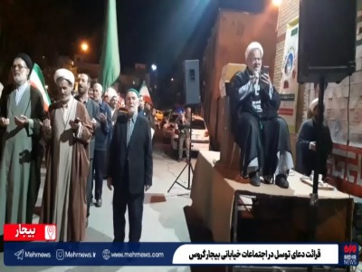 فیلم/ مردم دیار گروس دعای توسل را در اجتماعات خیابانی زمزمه کردند