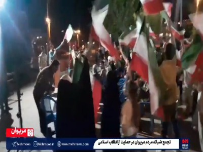 فیلم/ تجمع شبانه مردم مریوان در حمایت از انقلاب اسلامی