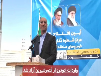 واردات خودرو از منطقه آزاد قصرشیرین آغاز شد
