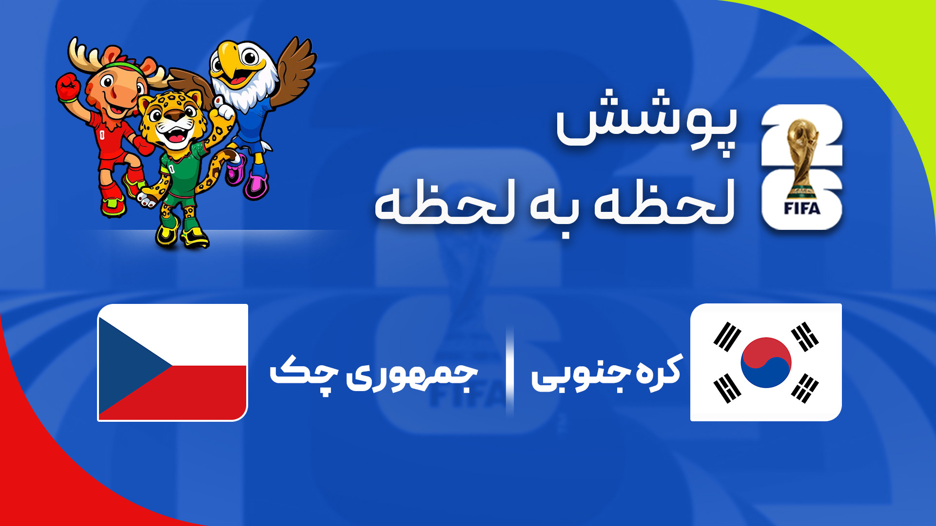 گزارش زنده؛ چک ۰-۰ کره‌جنوبی