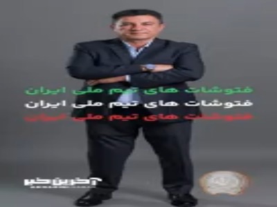 فتوشات های تیم ملی ایران