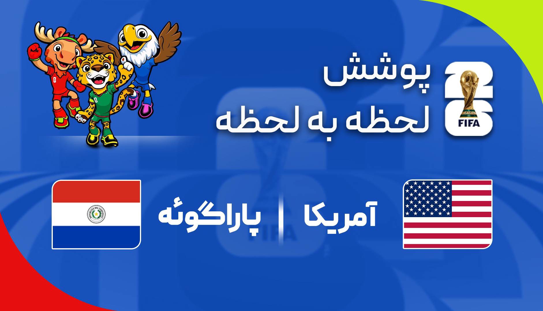 گزارش زنده؛ آمریکا ۲-۰ پاراگوئه