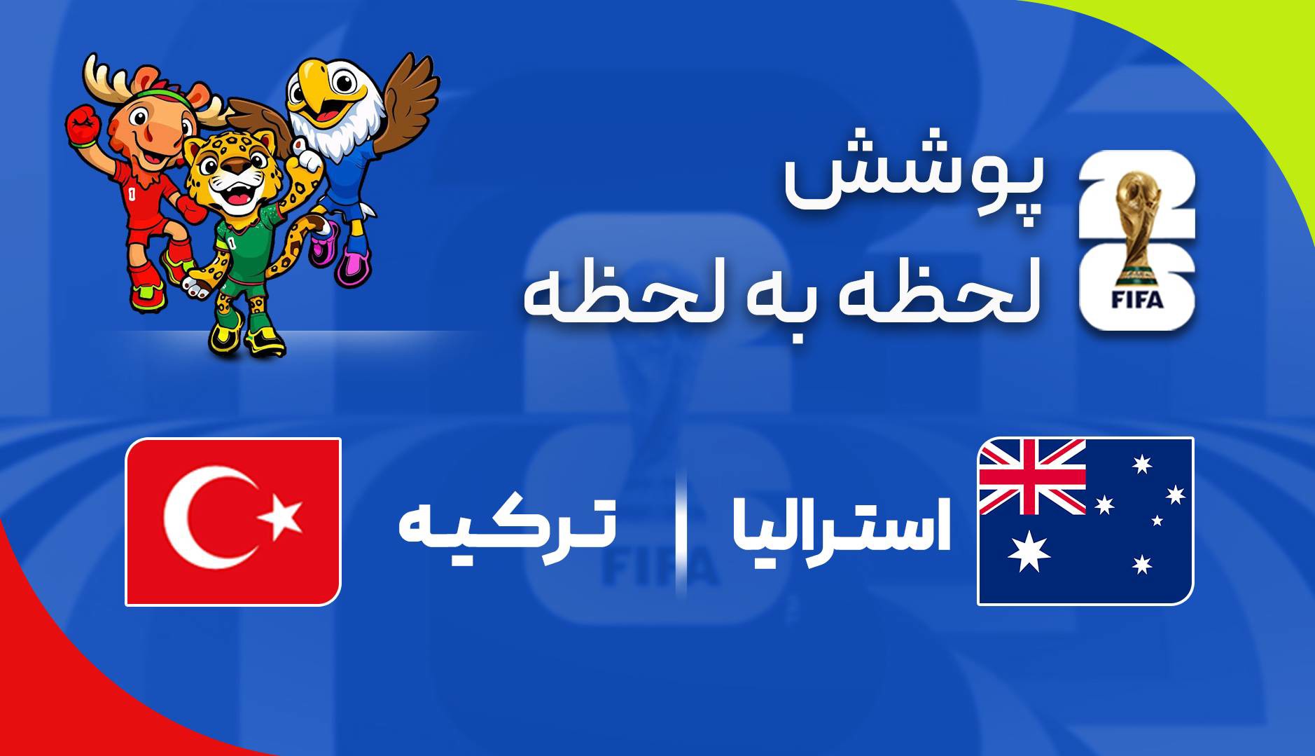 گزارش زنده؛ ترکیه ۰ - ۰ استرالیا