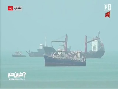 تصاویر زنده از وضعیت شناورها در تنگه هرمز