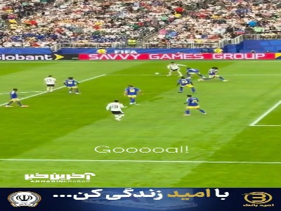گل زیبای آلمان از جایگاه تماشاگران