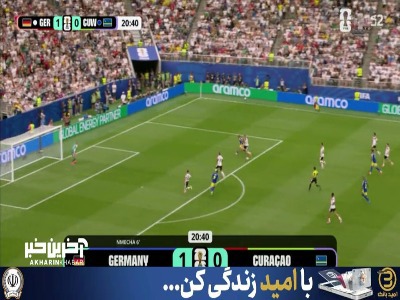 در کمال ناباوری؛ گل اول کوراسائو به آلمان توسط کومننسیا در دقیقه ۲۲
