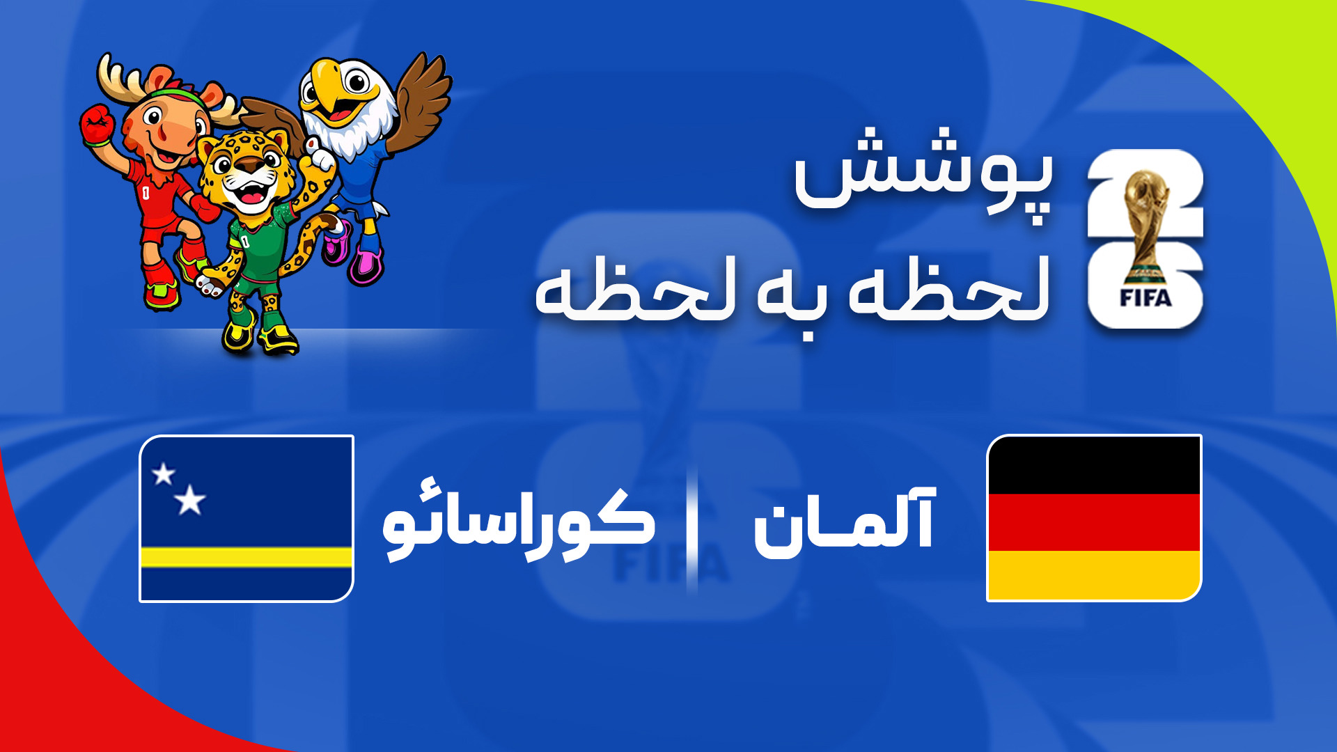 گزارش زنده؛ آلمان ۱-۱ کوراسائو