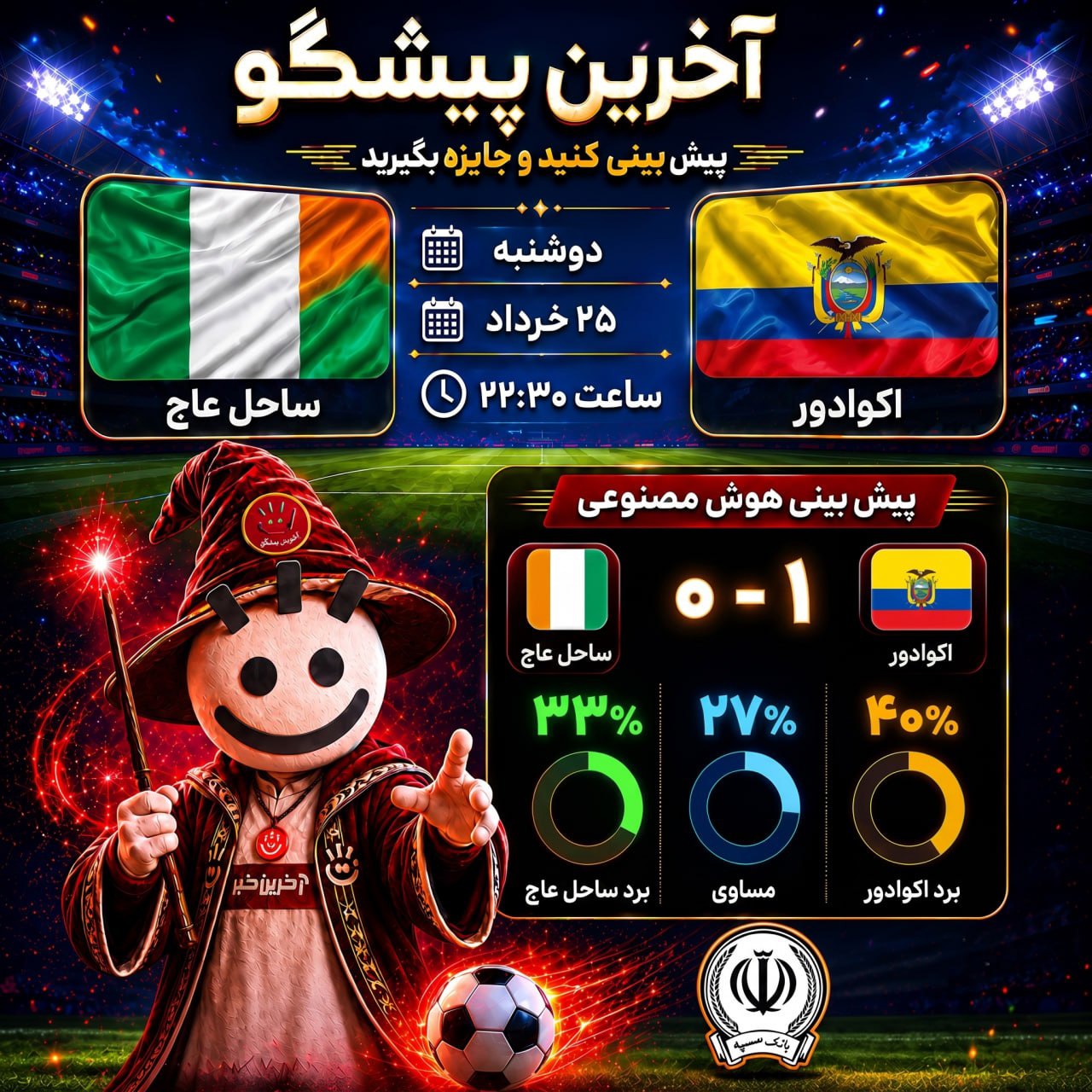 ساحل عاج _ اکوادور؛ نبردی تا آخرین نفس!